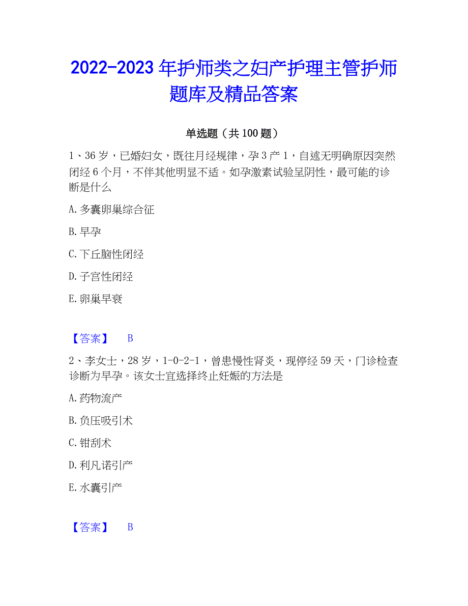 2022-2023年护师类之妇产护理主管护师题库及精品答案_第1页