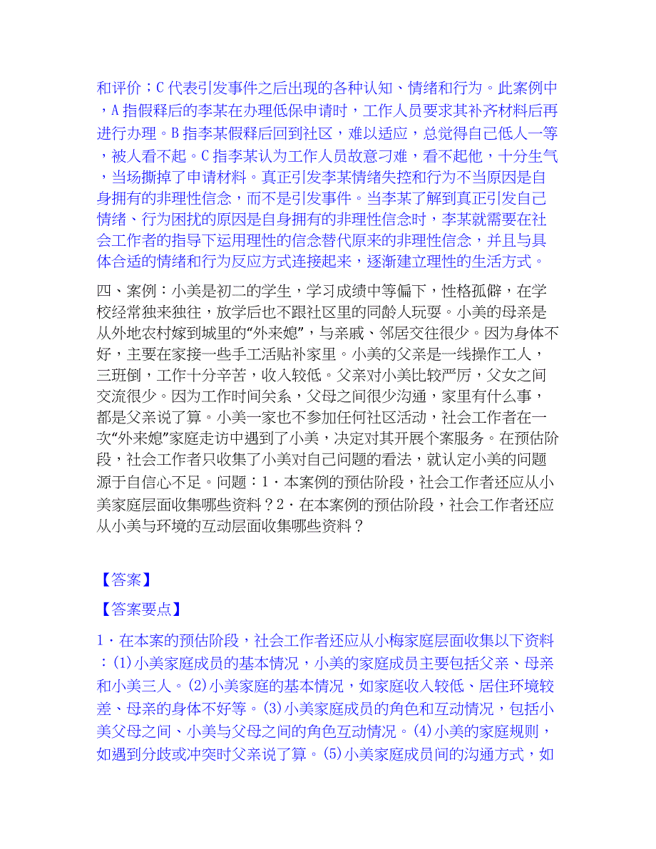 2023年社会工作者之中级社会工作实务模拟考试试卷A卷含答案_第4页