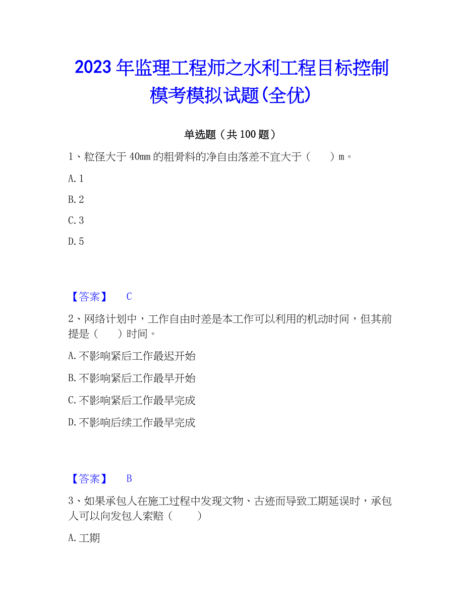 2023年监理工程师之水利工程目标控制模考模拟试题(全优)_第1页