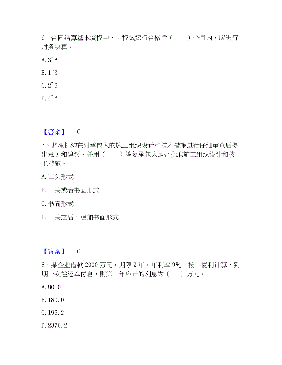 2023年监理工程师之水利工程目标控制模考模拟试题(全优)_第3页