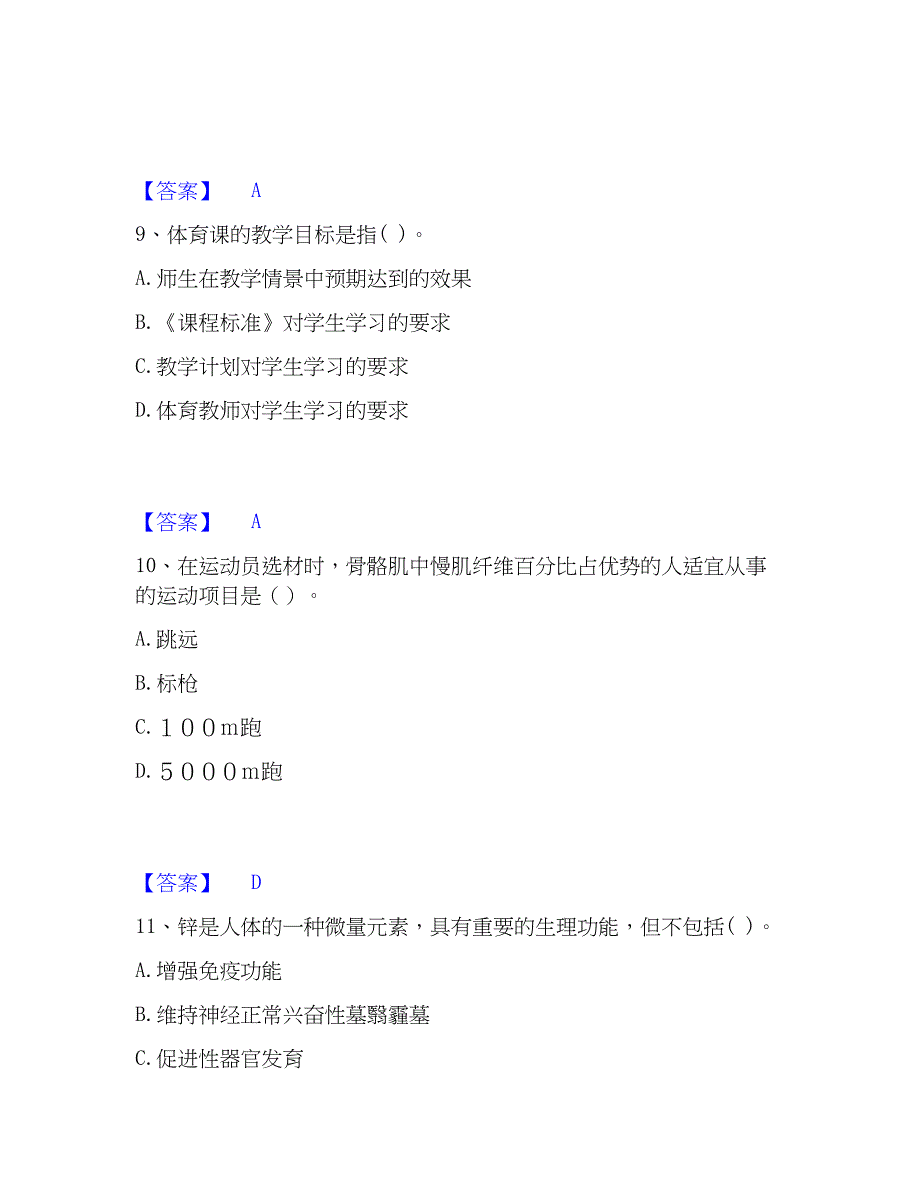 2023年教师资格之中学体育学科知识与教学能力综合检测试卷A卷含答案_第4页