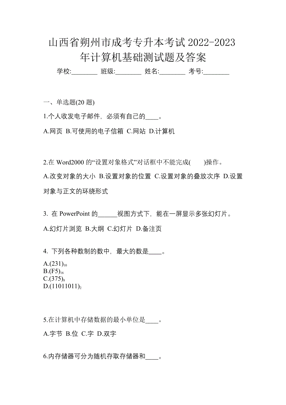 山西省朔州市成考专升本考试2022-2023年计算机基础测试题及答案_第1页