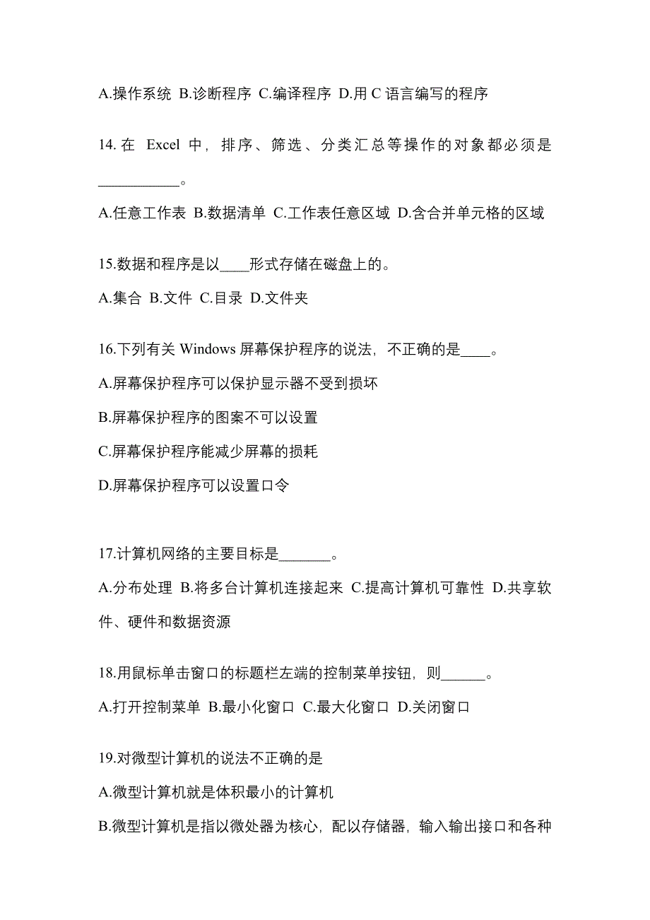 山西省朔州市成考专升本考试2022-2023年计算机基础测试题及答案_第3页