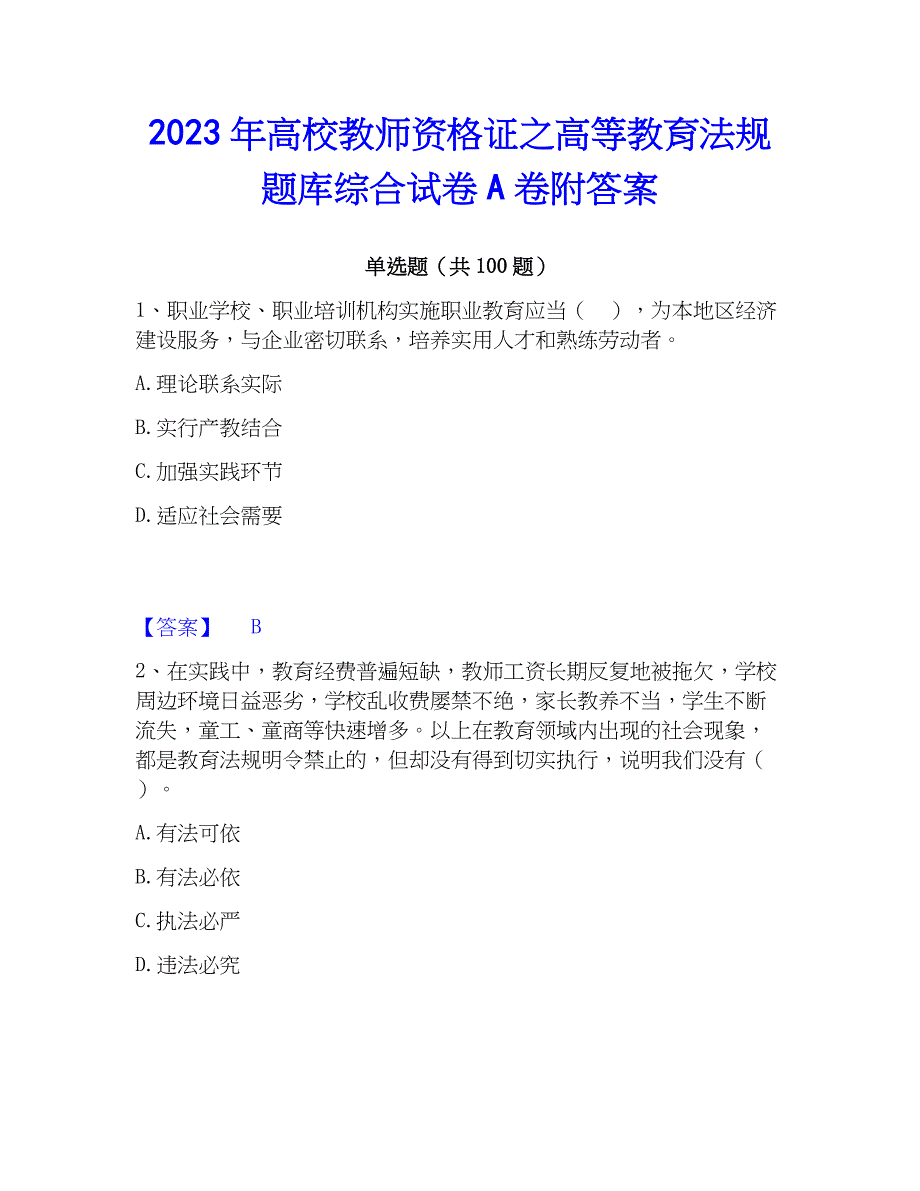 2023年高校教师资格证之高等教育法规题库综合试卷A卷附答案_第1页