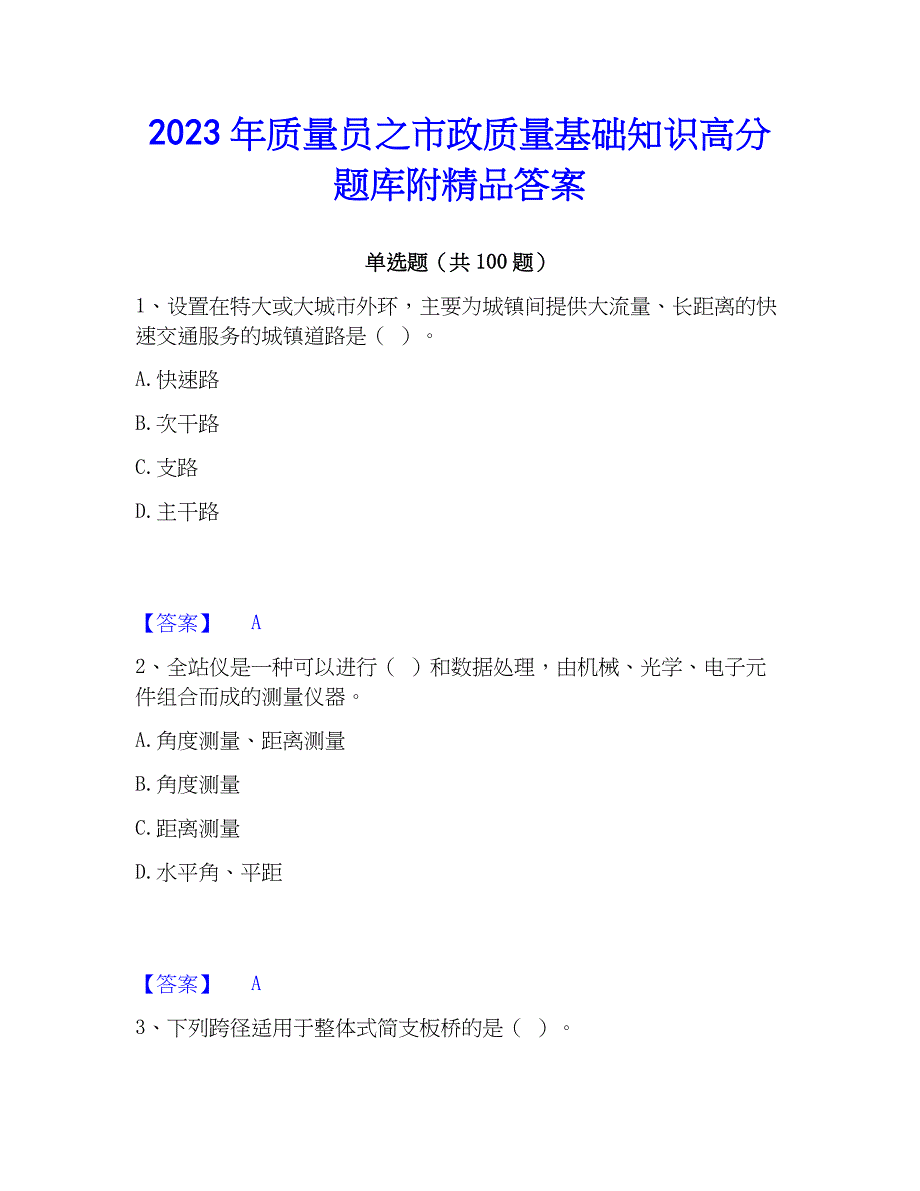 2023年质量员之市政质量基础知识高分题库附精品答案_第1页