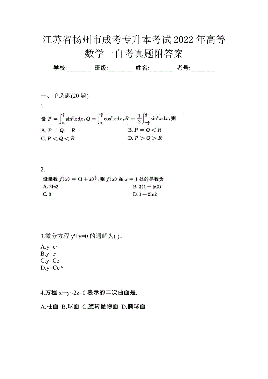 江苏省扬州市成考专升本考试2022年高等数学一自考真题附答案_第1页