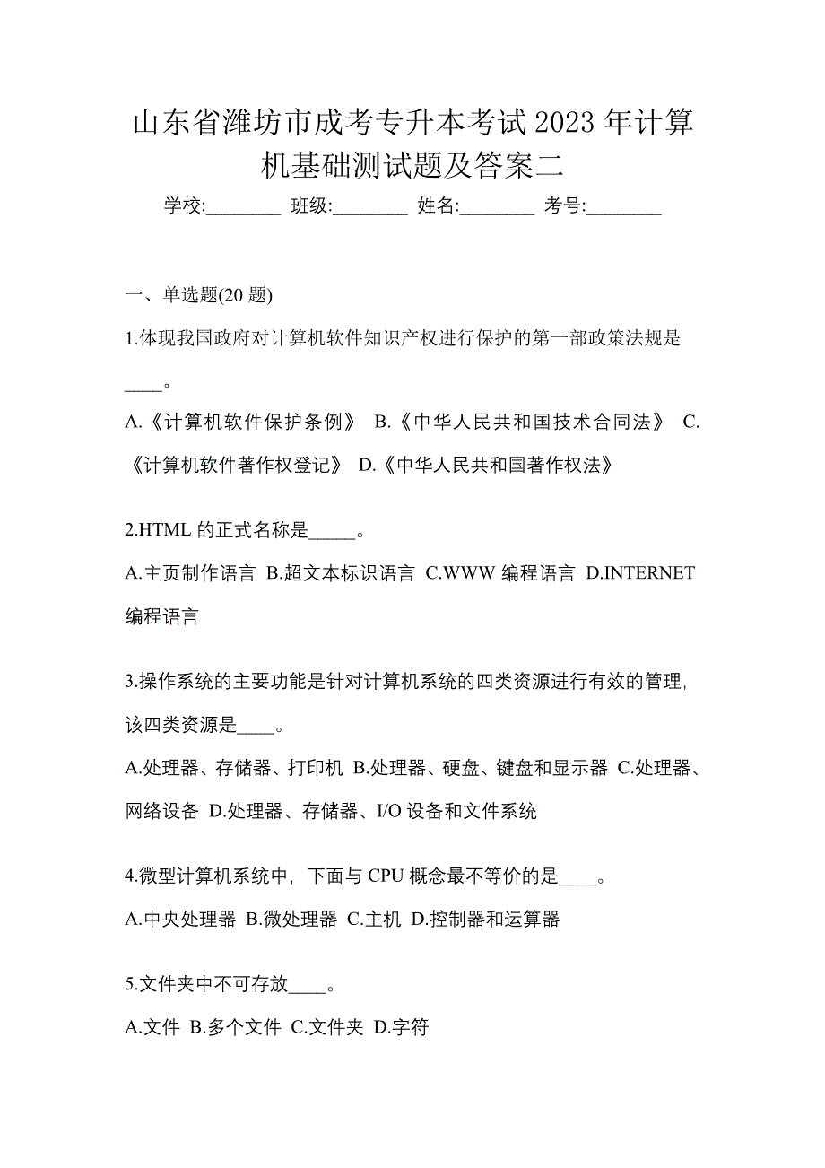 山东省潍坊市成考专升本考试2023年计算机基础测试题及答案二_第1页