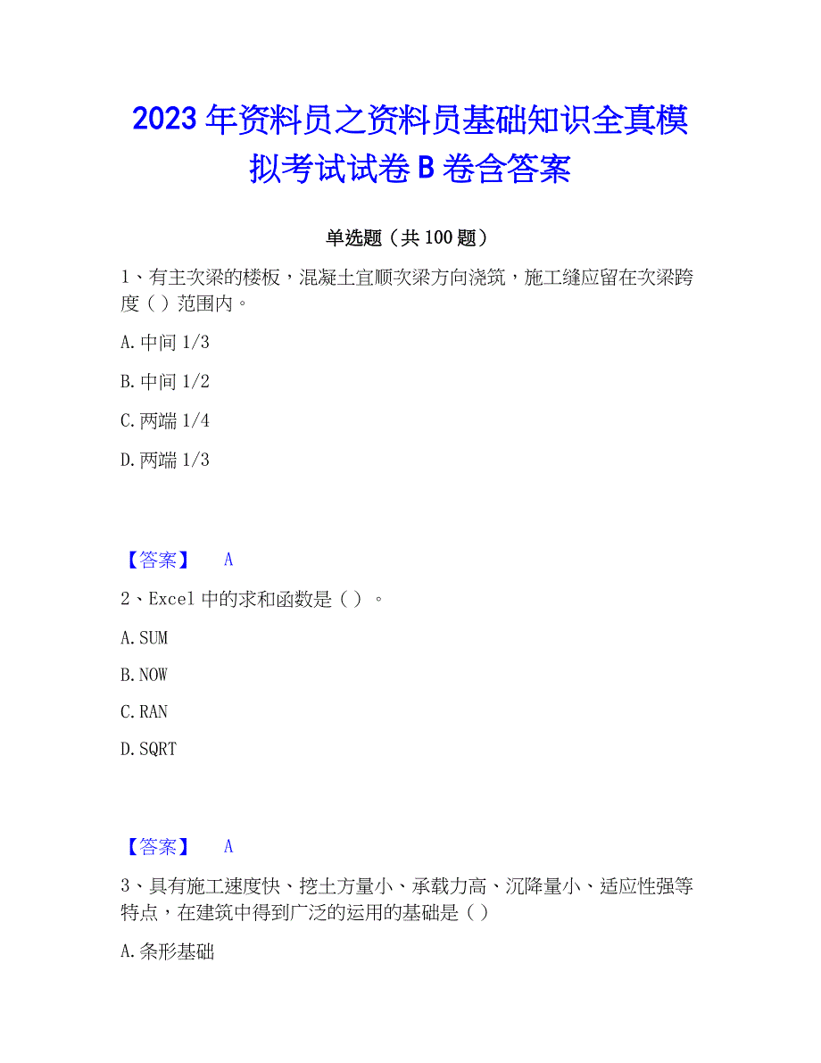 2023年资料员之资料员基础知识全真模拟考试试卷B卷含答案_第1页