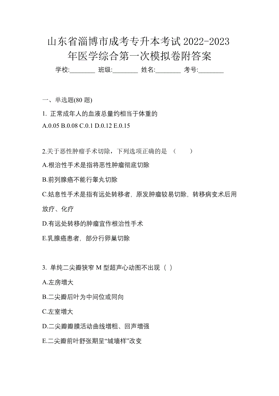 山东省淄博市成考专升本考试2022-2023年医学综合第一次模拟卷附答案_第1页