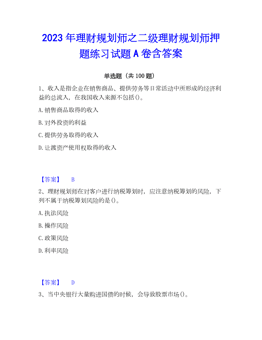 2023年理财规划师之二级理财规划师押题练习试题A卷含答案_第1页