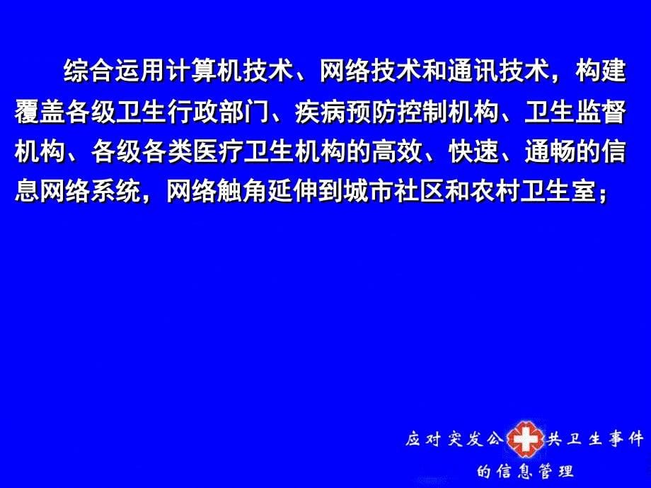 应对突发公共卫生事件的信息管理.ppt_第5页