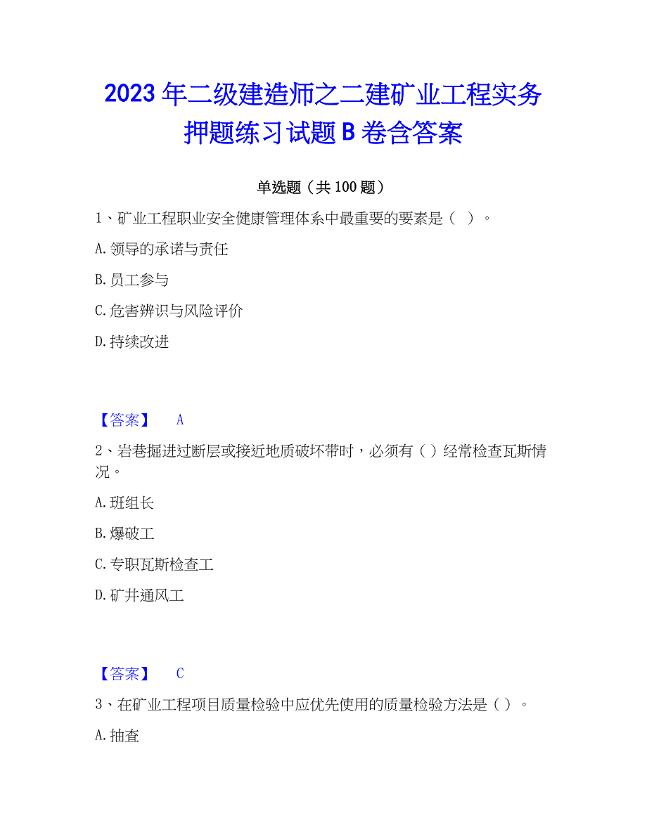 2023年二级建造师之二建矿业工程实务押题练习试题B卷含答案_第1页