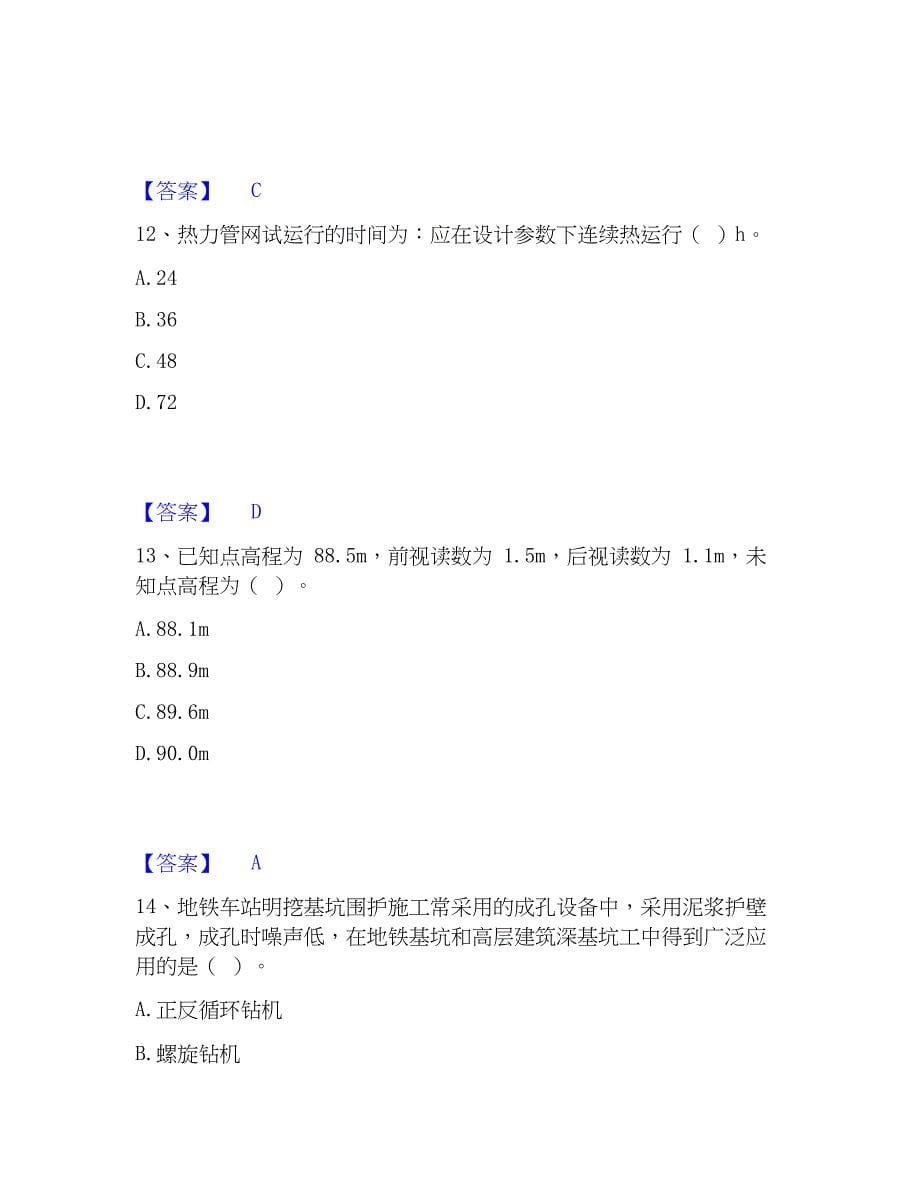 2023年一级建造师之一建市政公用工程实务押题练习试卷A卷附答案_第5页