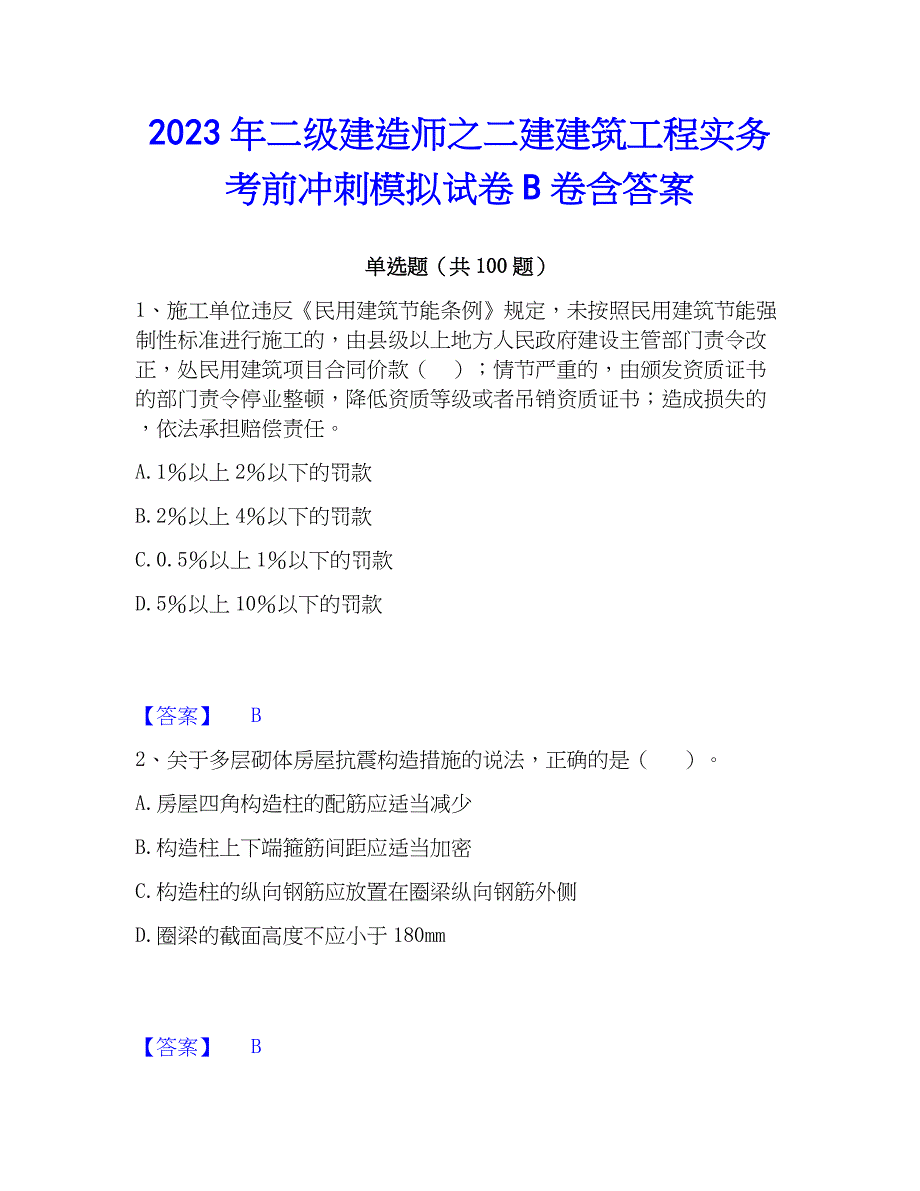 2023年二级建造师之二建建筑工程实务考前冲刺模拟试卷B卷含答案_第1页