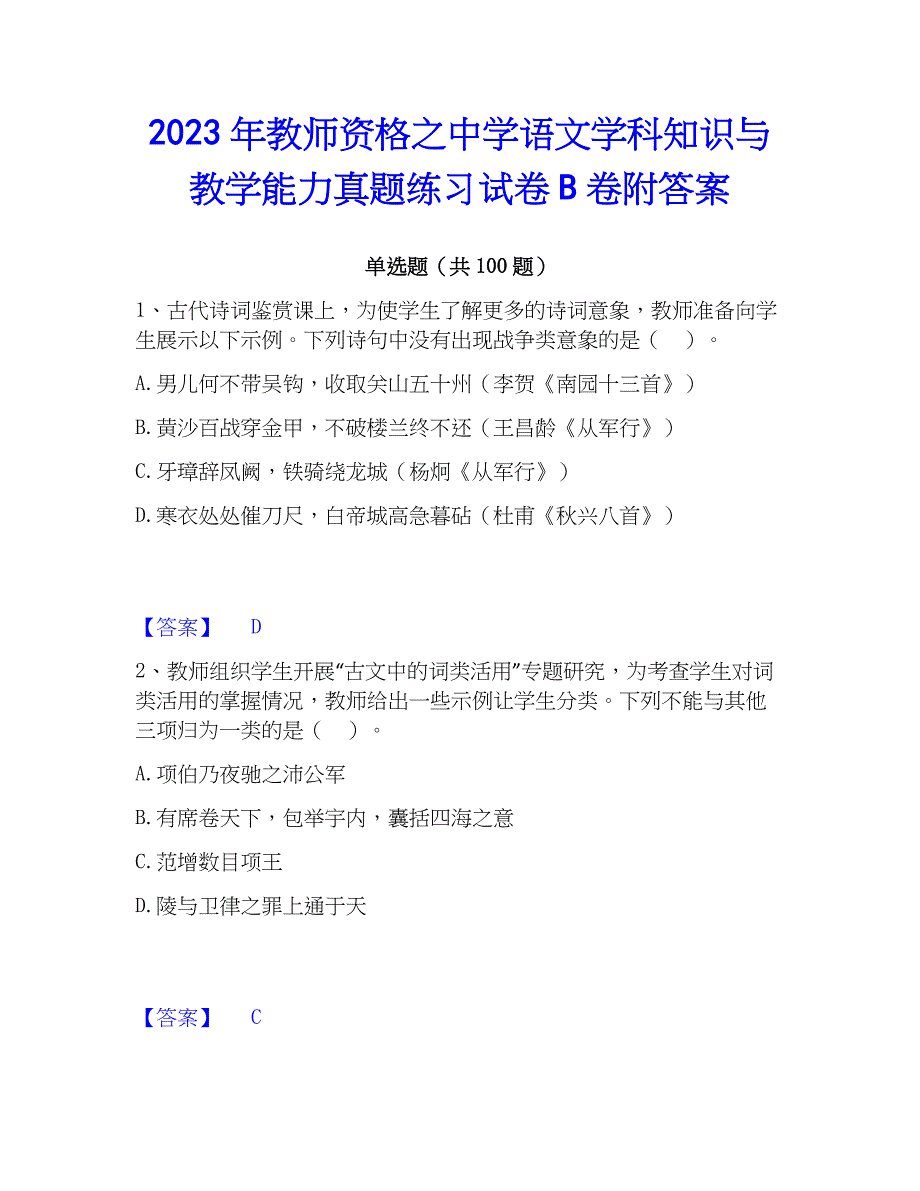 2023年教师资格之中学语文学科知识与教学能力真题练习试卷B卷附答案_第1页