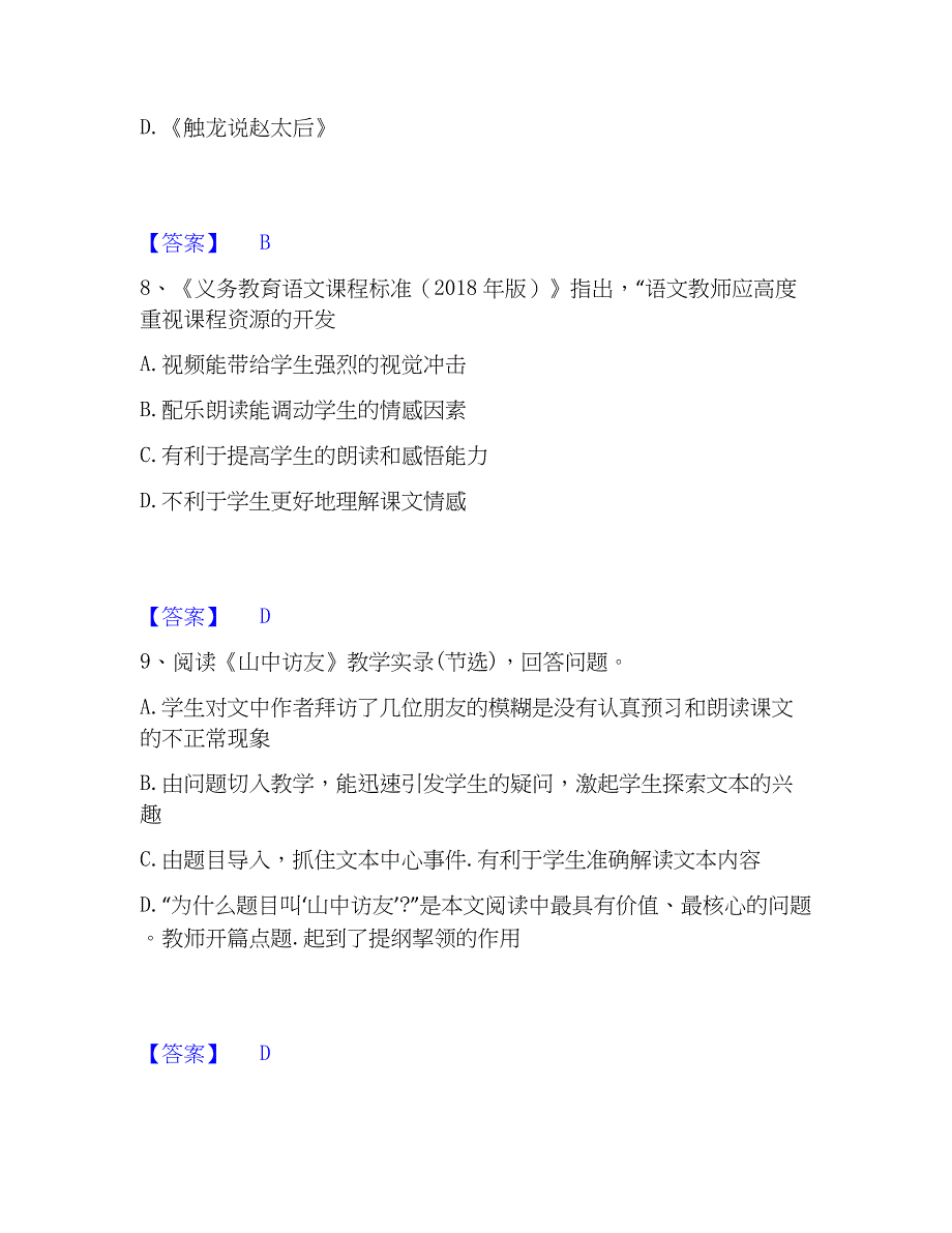 2023年教师资格之中学语文学科知识与教学能力真题练习试卷B卷附答案_第4页