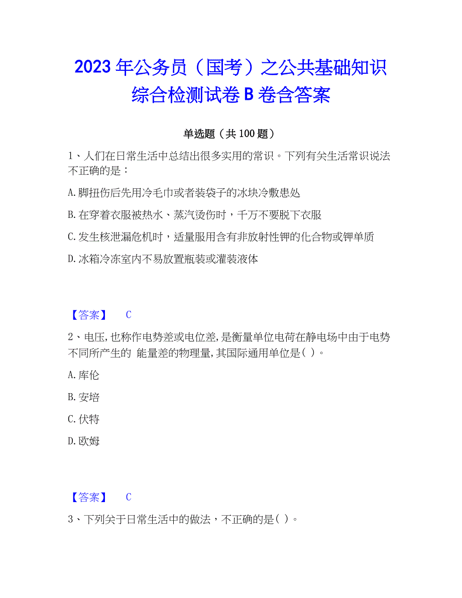 2023年公务员（国考）之公共基础知识综合检测试卷B卷含答案_第1页