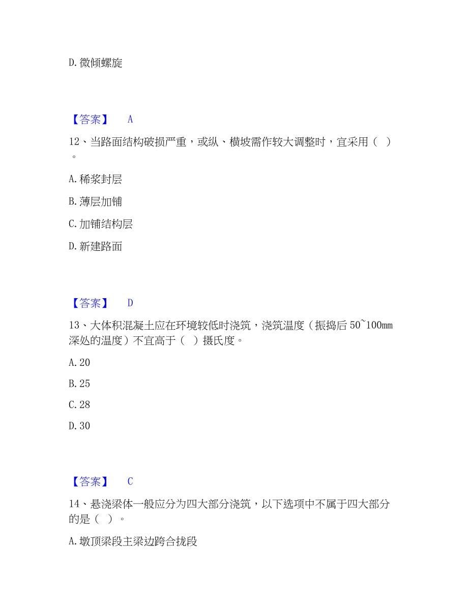 2023年施工员之市政施工基础知识考前冲刺试卷A卷含答案_第5页