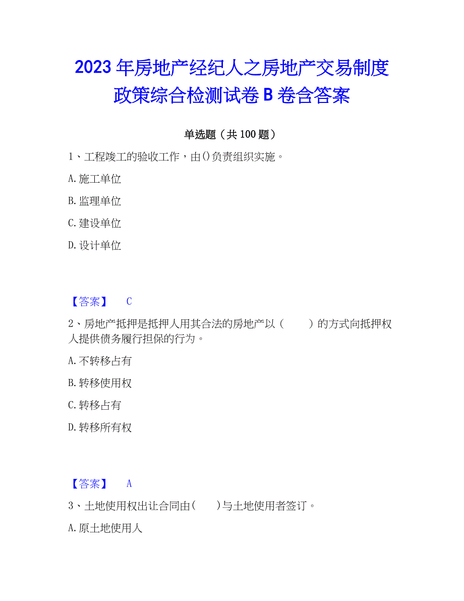 2023年房地产经纪人之房地产交易制度综合检测试卷B卷含答案_第1页