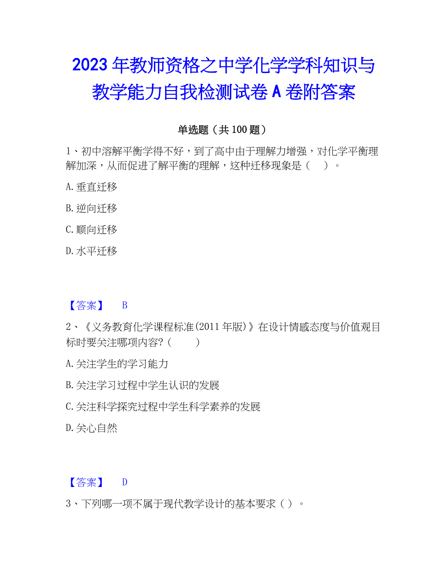 2023年教师资格之中学化学学科知识与教学能力自我检测试卷A卷附答案_第1页