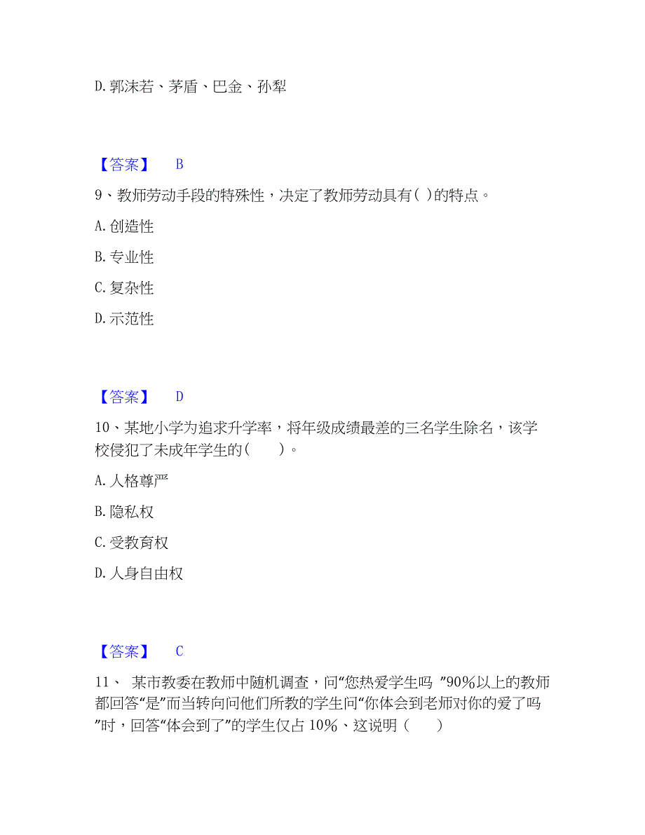 2023年教师资格之小学综合素质提升训练试卷B卷附答案_第4页