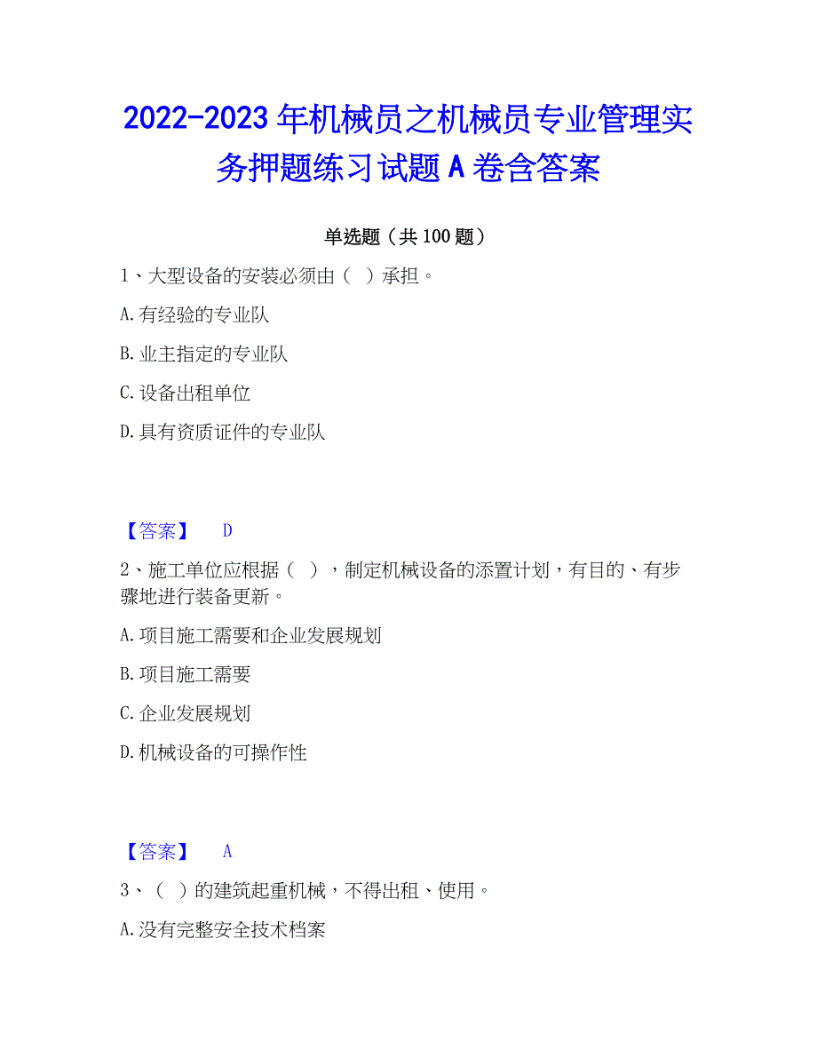 2022-2023年机械员之机械员专业管理实务押题练习试题A卷含答案_第1页