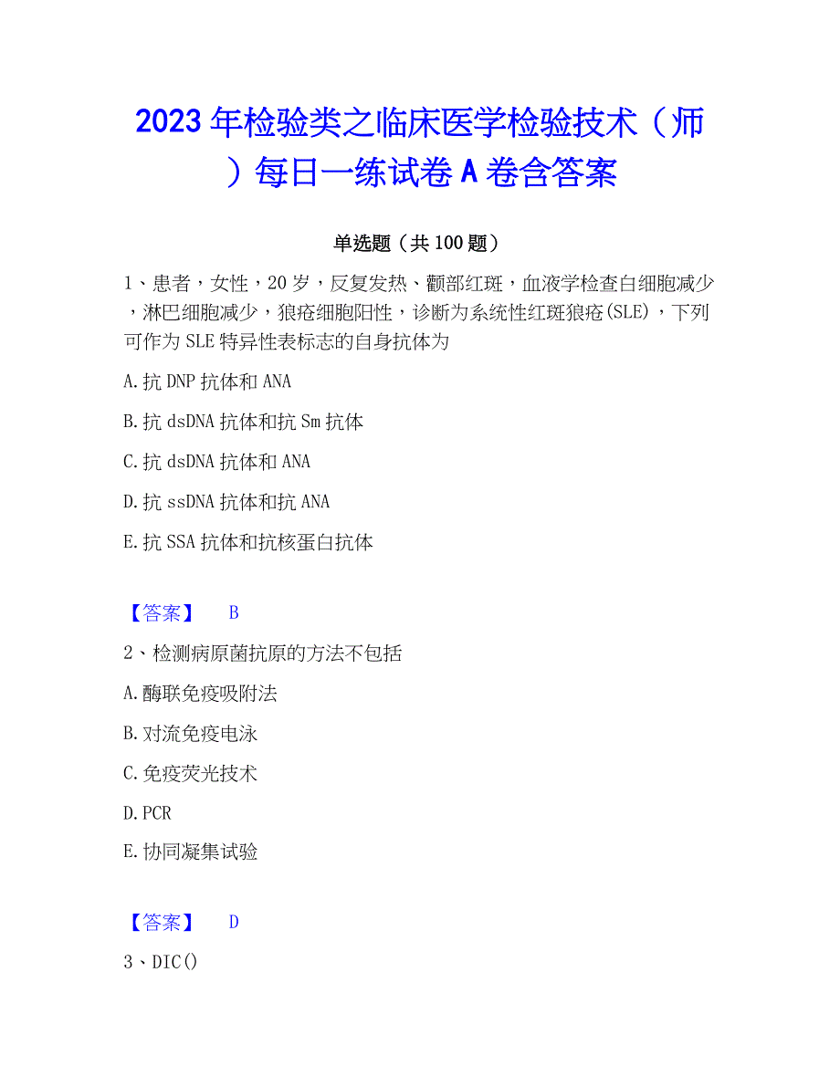 2023年检验类之临床医学检验技术（师）每日一练试卷A卷含答案_第1页