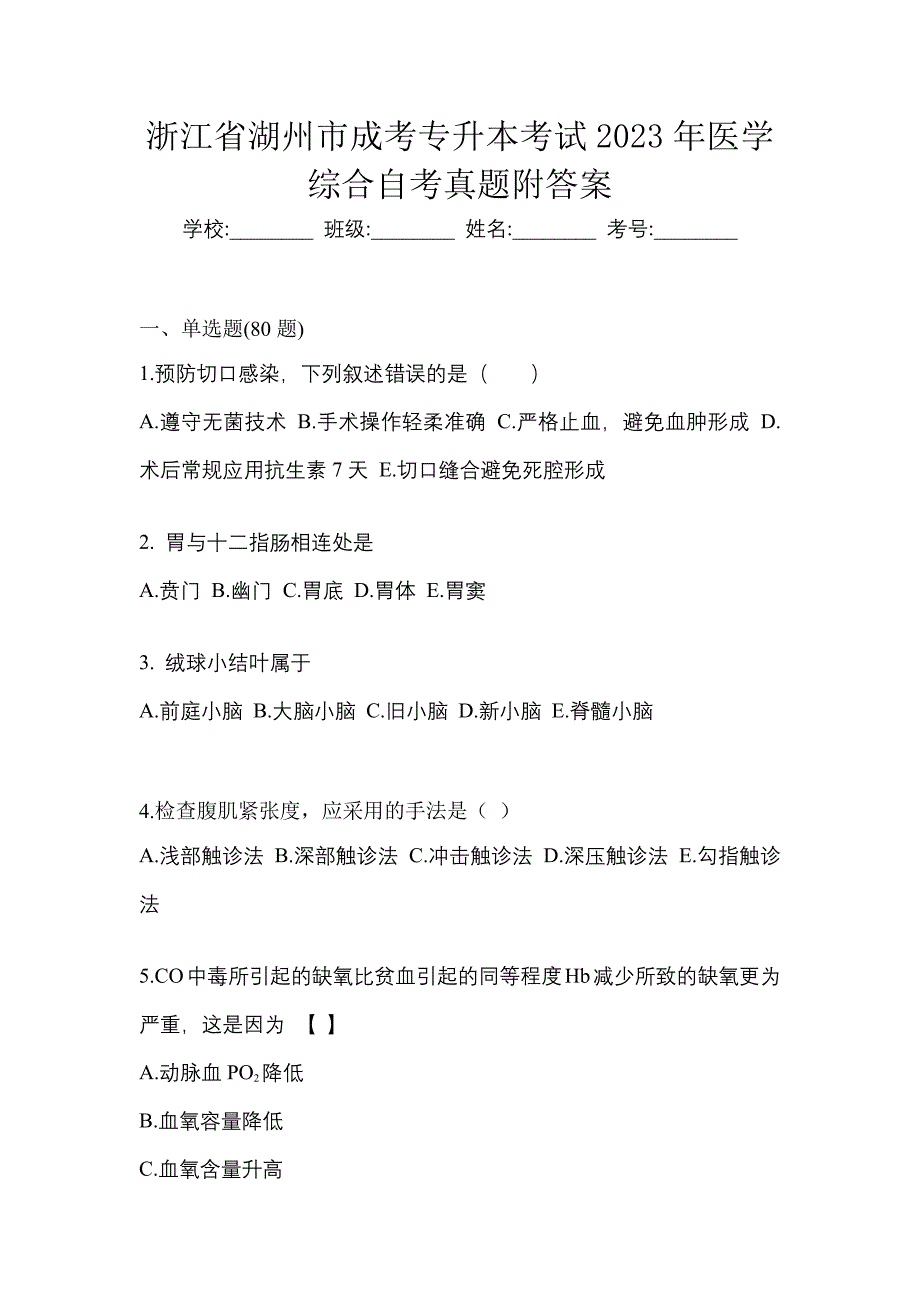 浙江省湖州市成考专升本考试2023年医学综合自考真题附答案_第1页