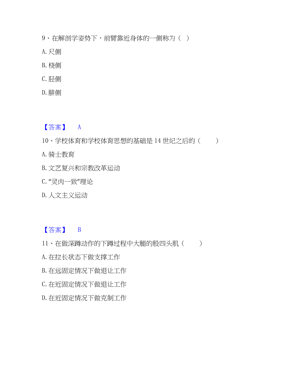 2022-2023年教师资格之中学体育学科知识与教学能力题库附答案（典型题）_第4页