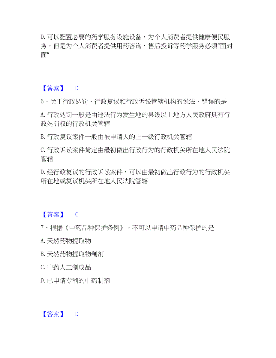 2023年执业药师之药事管理与法规模考模拟试题(全优)_第3页