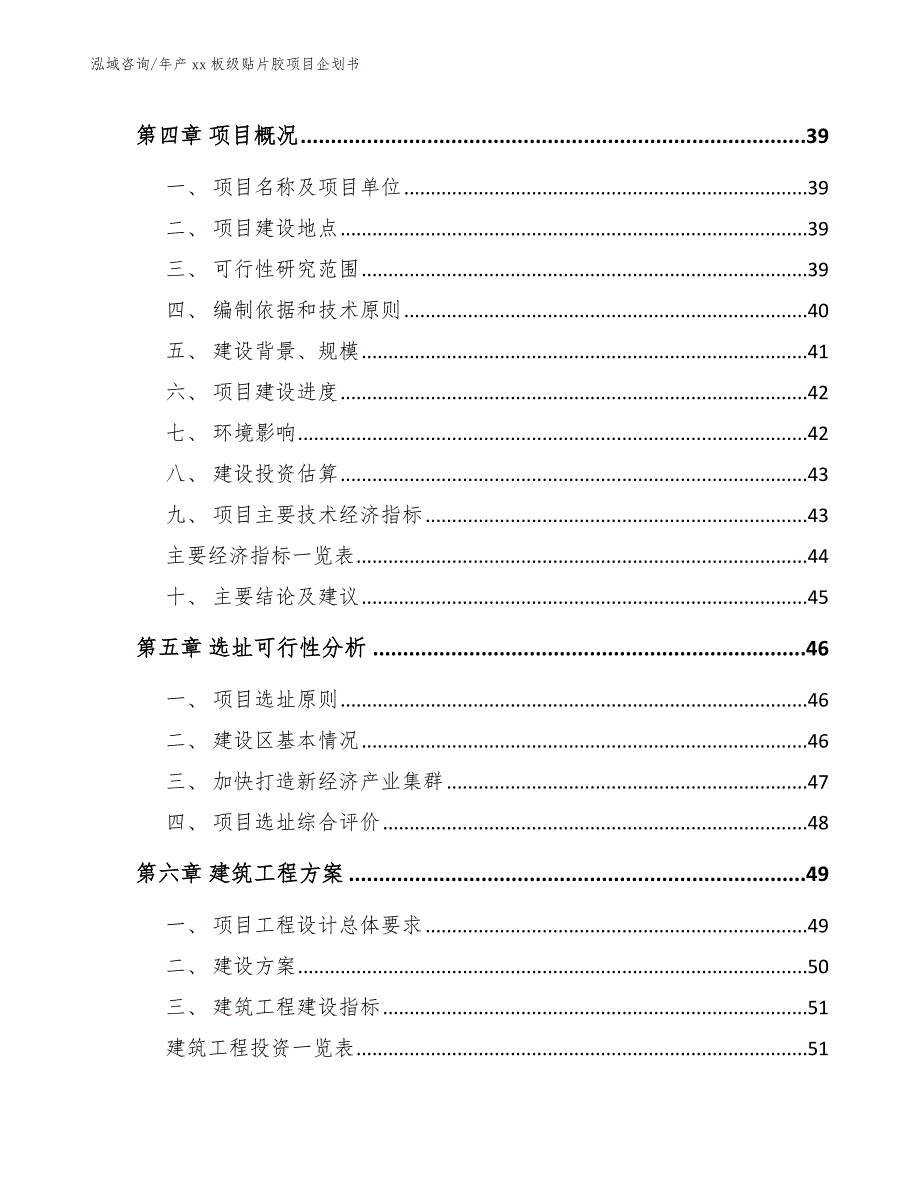 年产xx板级贴片胶项目企划书【模板范本】_第4页