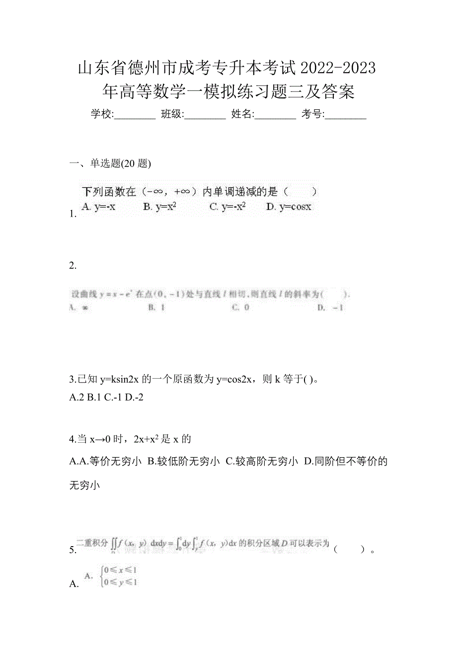 山东省德州市成考专升本考试2022-2023年高等数学一模拟练习题三及答案_第1页