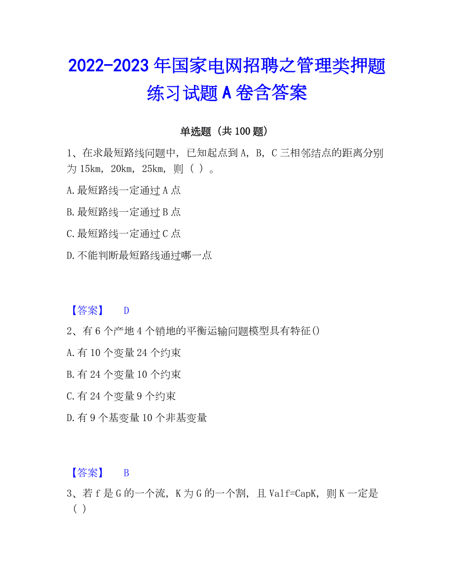 2022-2023年国家电网招聘之管理类押题练习试题A卷含答案_第1页