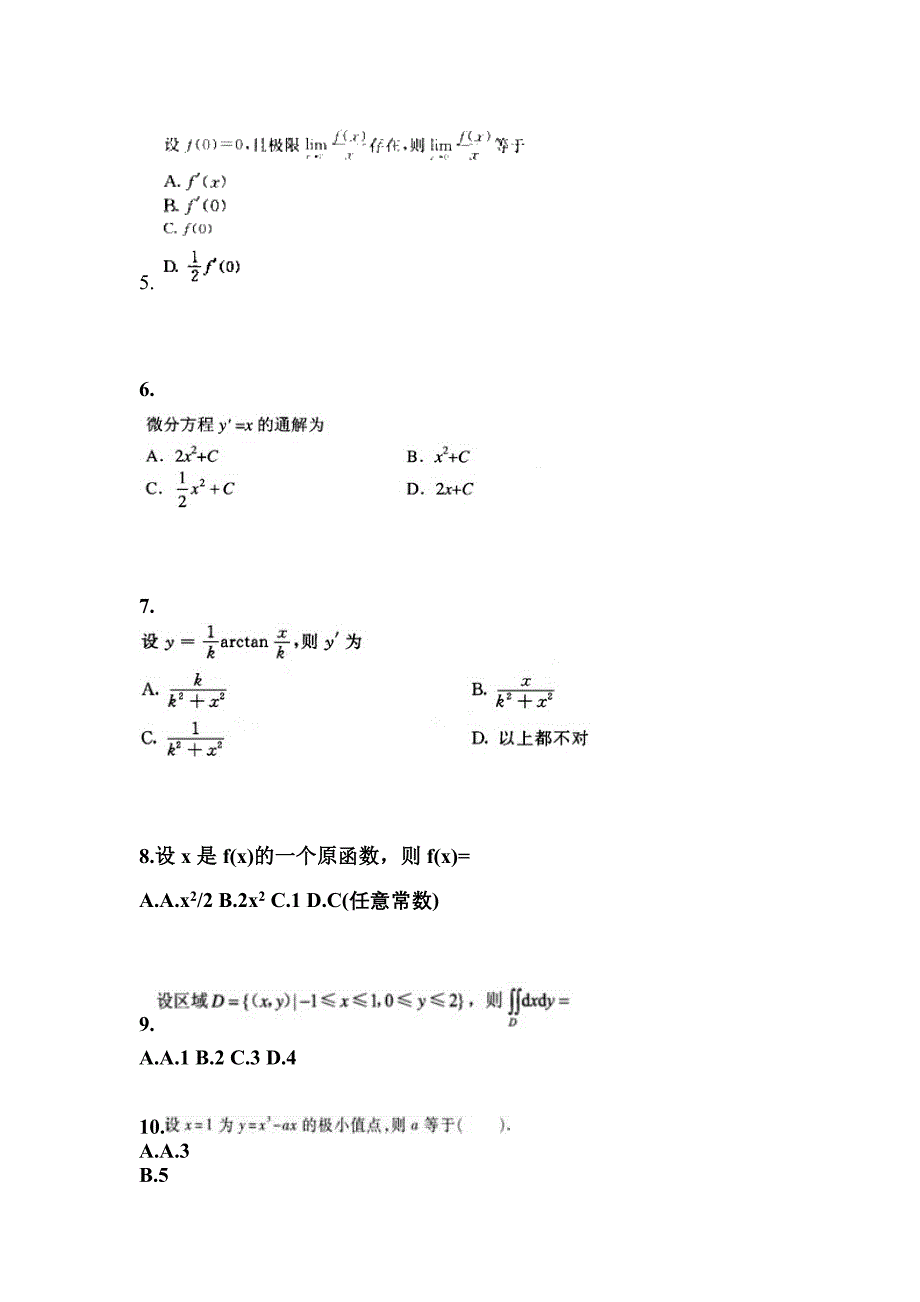 江苏省徐州市成考专升本考试2022年高等数学一模拟试卷二_第2页