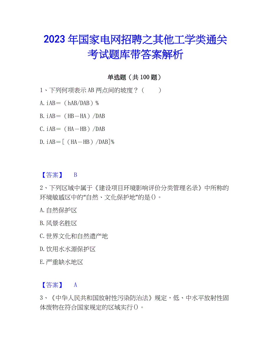 2023年国家电网招聘之其他工学类通关考试题库带答案解析_第1页