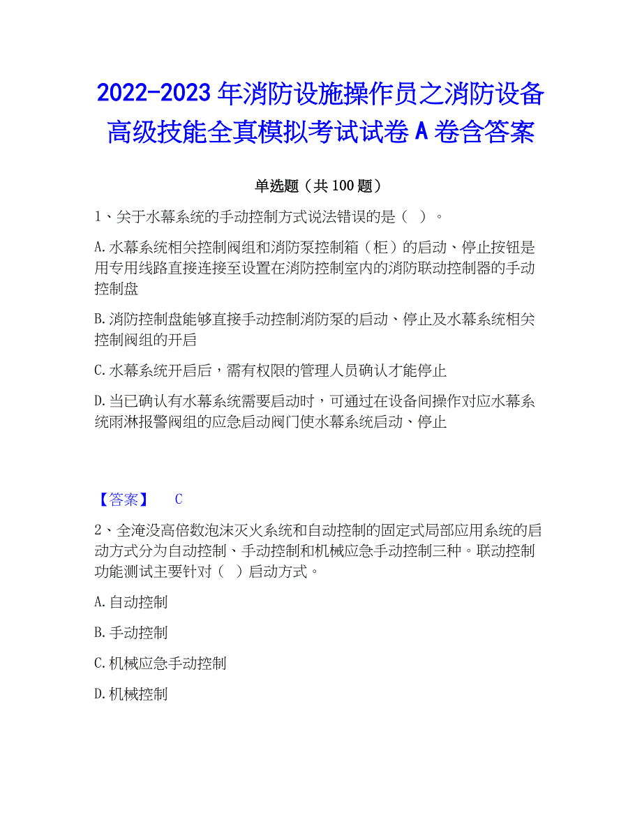 2022-2023年消防设施操作员之消防设备高级技能全真模拟考试试卷A卷含答案_第1页