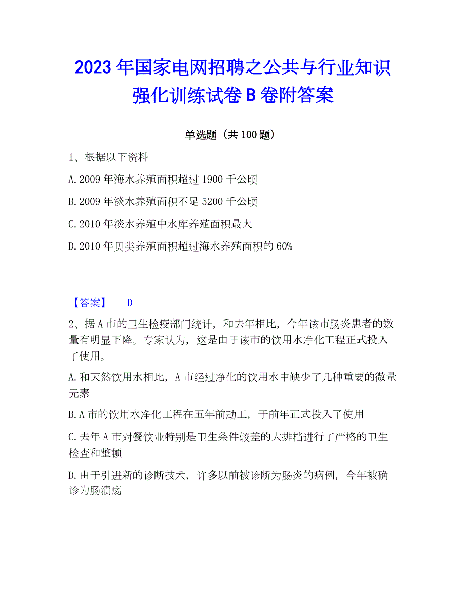 2023年国家电网招聘之公共与行业知识强化训练试卷B卷附答案_第1页