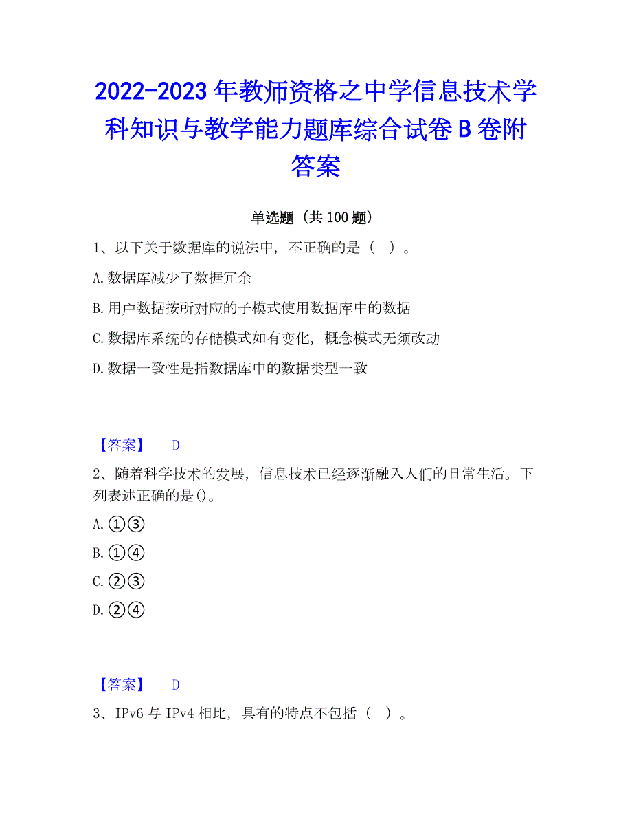 2022-2023年教师资格之中学信息技术学科知识与教学能力题库综合试卷B卷附答案_第1页