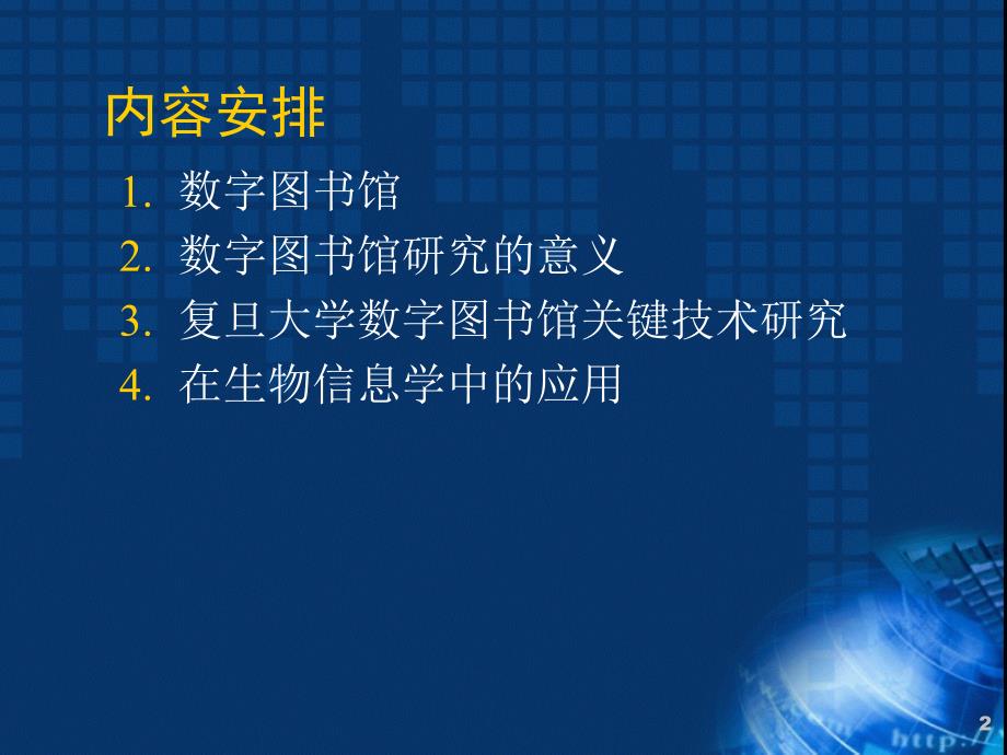 数字图书馆关键技术及其在生物信息学中的应用_第2页