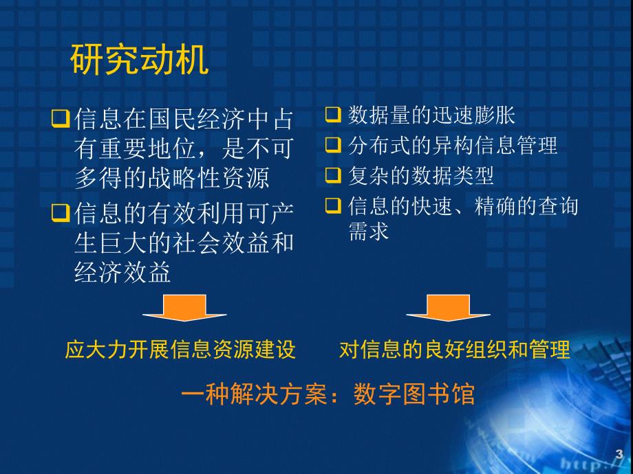 数字图书馆关键技术及其在生物信息学中的应用_第3页