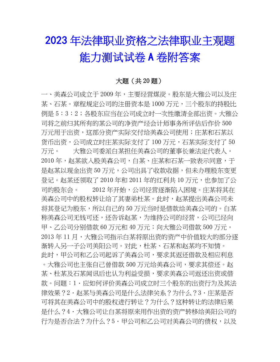 2023年法律职业资格之法律职业主观题能力测试试卷A卷附答案_第1页