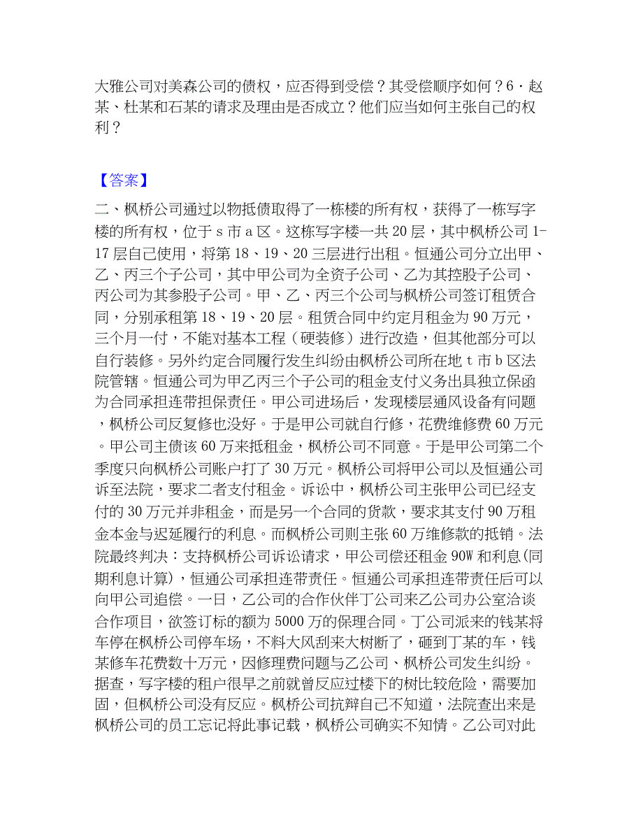 2023年法律职业资格之法律职业主观题能力测试试卷A卷附答案_第2页