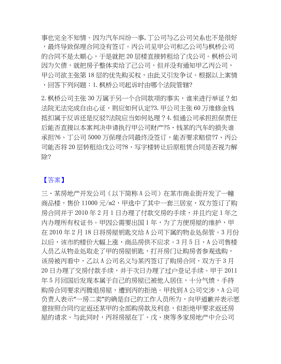 2023年法律职业资格之法律职业主观题能力测试试卷A卷附答案_第3页