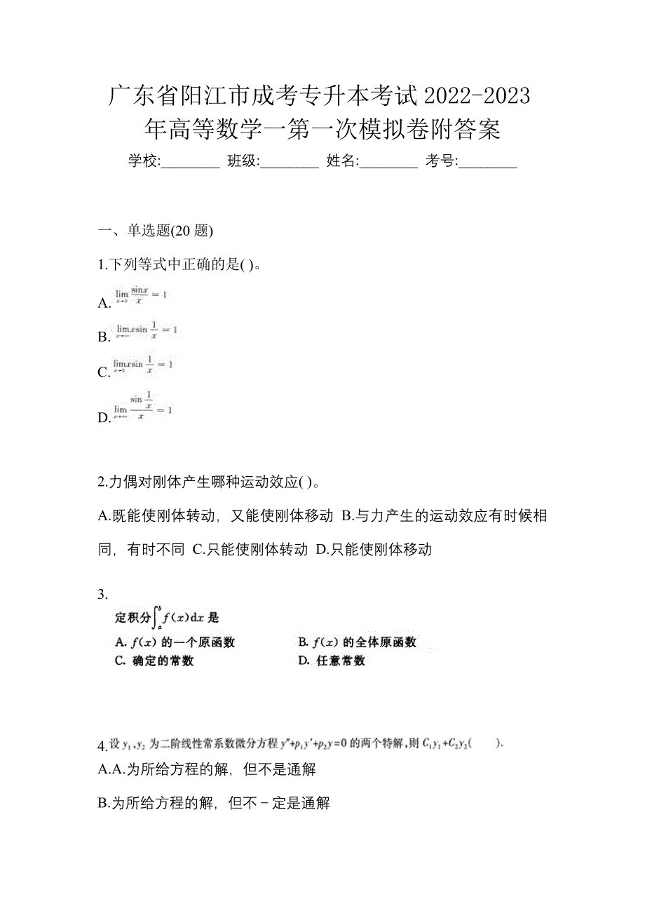 广东省阳江市成考专升本考试2022-2023年高等数学一第一次模拟卷附答案_第1页