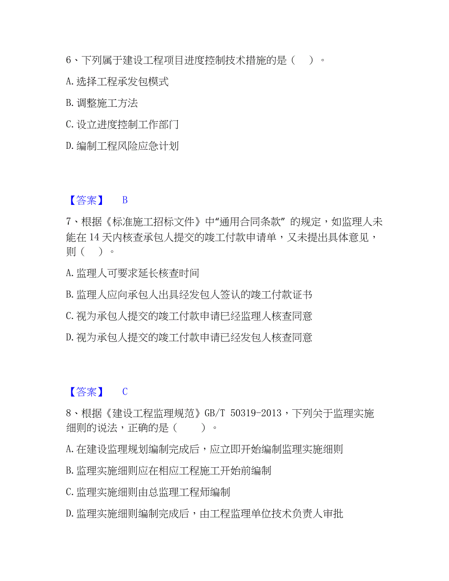 2023年二级建造师之二建建设工程施工管理通关提分题库(考点梳理)_第3页