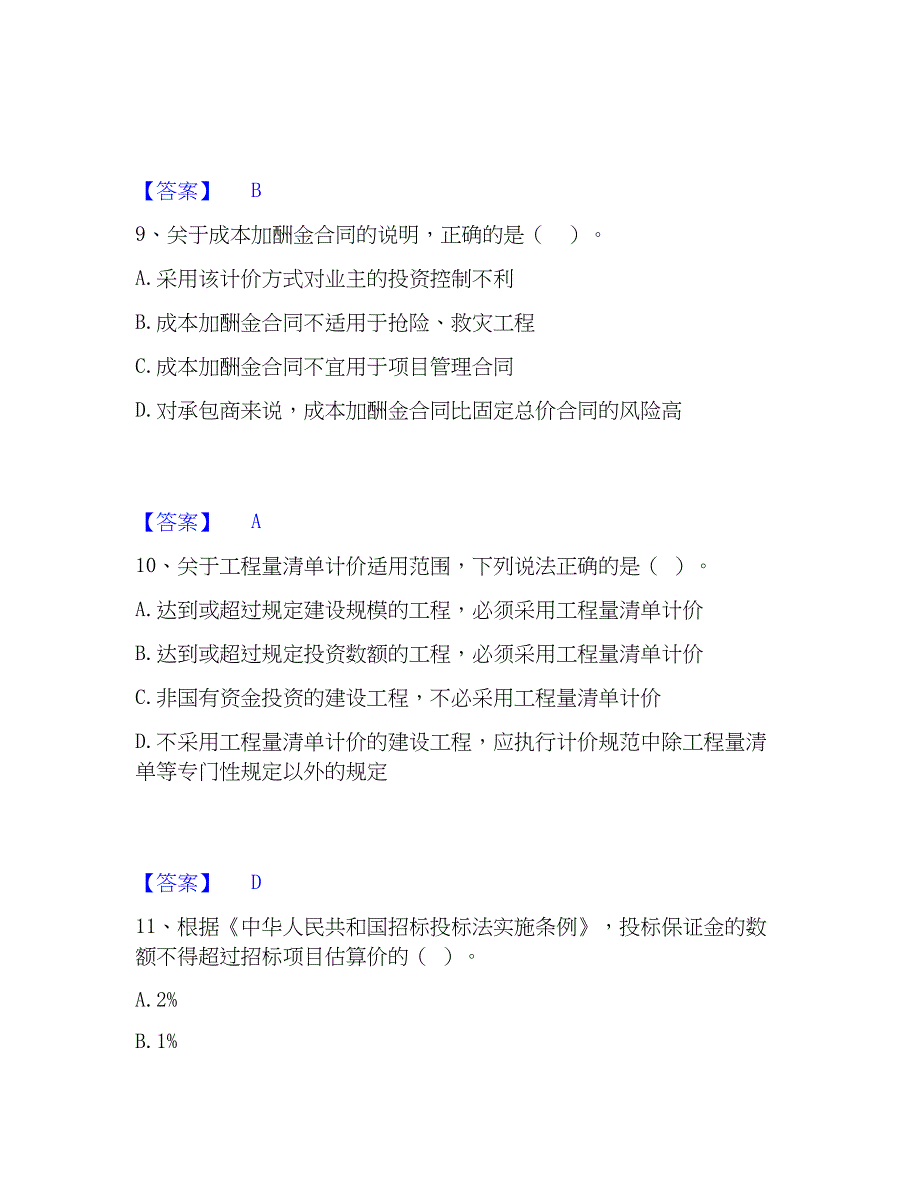 2023年二级建造师之二建建设工程施工管理通关提分题库(考点梳理)_第4页