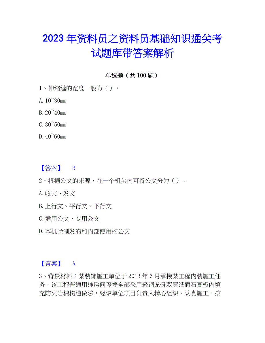 2023年资料员之资料员基础知识通关考试题库带答案解析_第1页