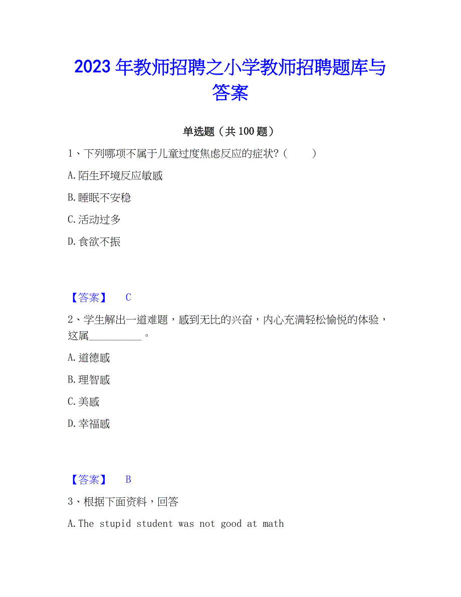 2023年教师招聘之小学教师招聘题库与答案_第1页