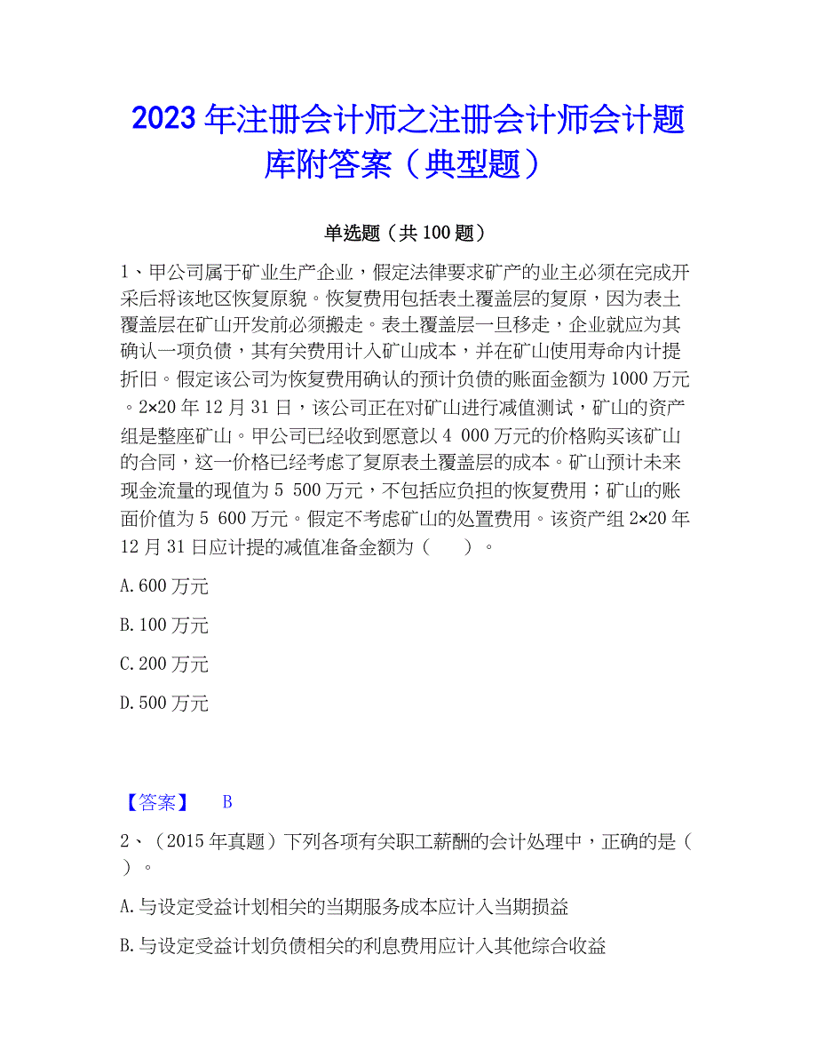 2023年注册会计师之注册会计师会计题库附答案（典型题）_第1页