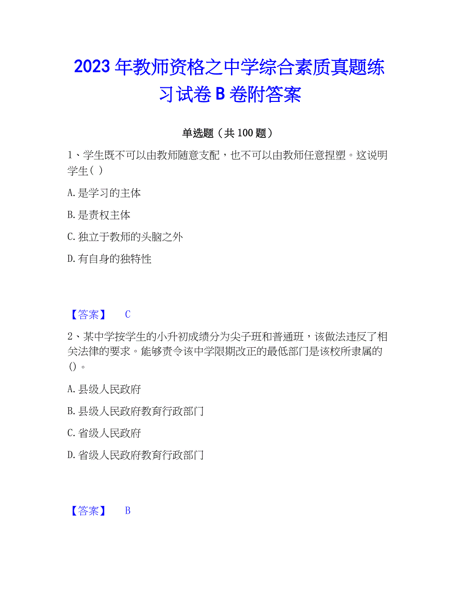 2023年教师资格之中学综合素质真题练习试卷B卷附答案_第1页